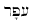 Hebrew for Dust